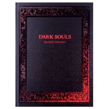 Артбук Dark Souls: Иллюстрации