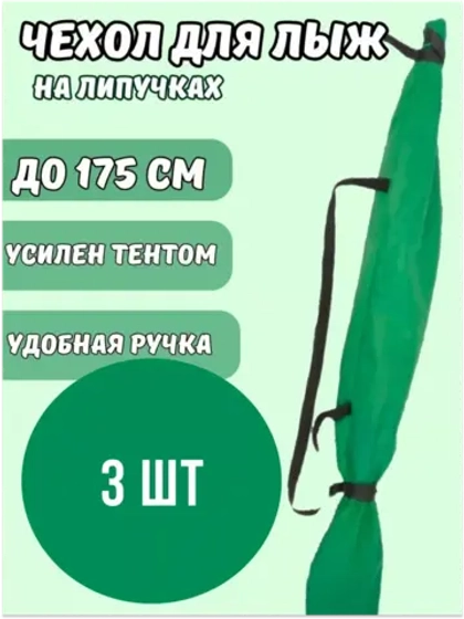 Чехол для хранения лыж 175 см *3шт