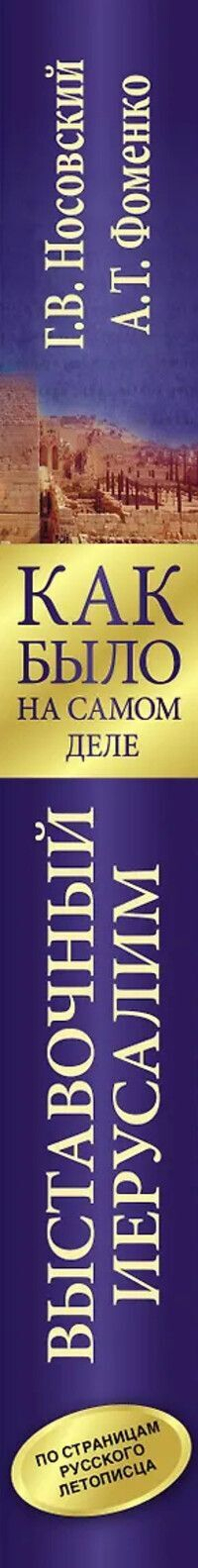 Г.В.Носовский, А.Т.Фоменко &lt;&lt;Выставочный Иерусалим&gt;&gt;