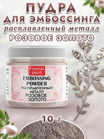 Пудра расплавленный металл «Розовое золото»