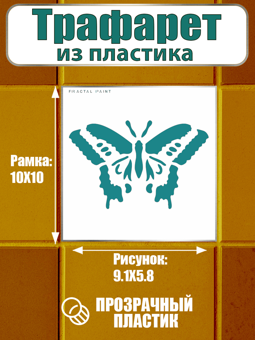 Трафарет для плитки из пластика многоразовый 004