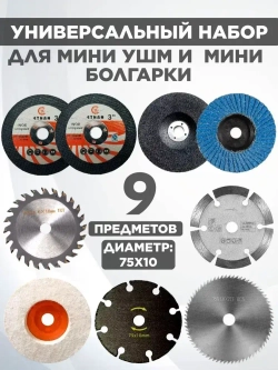 Набор отрезных дисков для мини ушм 76мм.