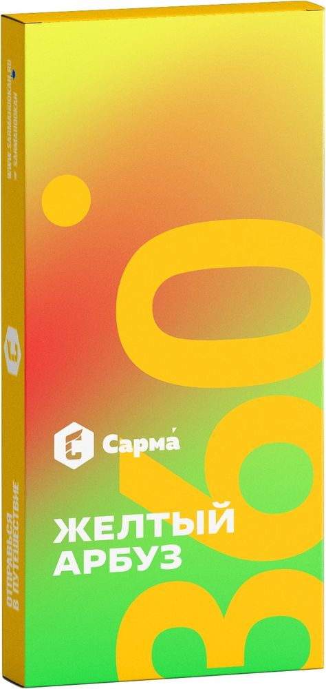 Sarma 360 Легкая - Жёлтый Арбуз, 40 гр
