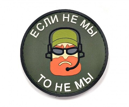 Шеврон Если не мы то не мы ПВХ олива