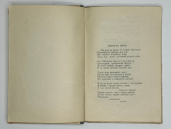 Ольга Берггольц. Избранное.  Москва, Изд. Советский писатель, 1948 г. Автограф автора.