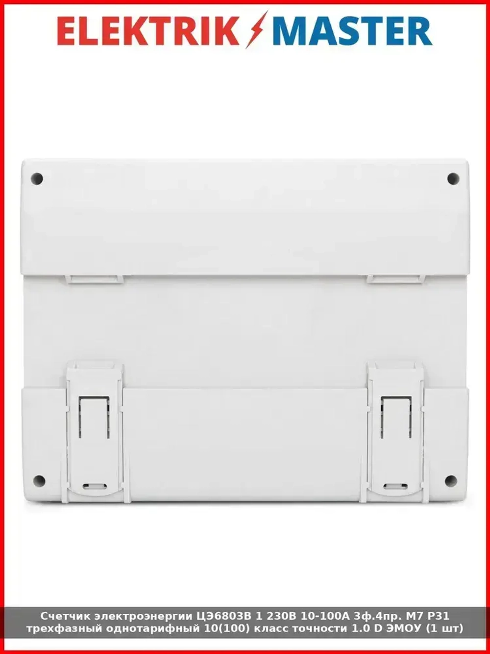 Счетчик электроэнергии ЦЭ6803В 1 230В 10-100А 3ф.4пр. М7 Р31 трехфазный однотарифный 10(100) класс точности 1.0 D ЭМОУ (1 шт)