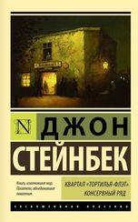 Квартал "Тортилья-Флэт". Консервный ряд.