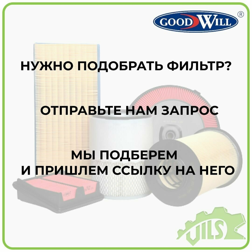 LA-1900 GoodWill  AG 459   AG-459 Фильтр воздушный
