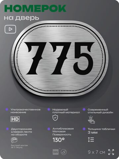 Номерок на дверь квартиры 775, для кабинета, офиса, шильдик 9 х 7 см, серебристый, Айдентика Технолоджи