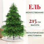 Ель искусственная Царь-Елка Элитная 215 см