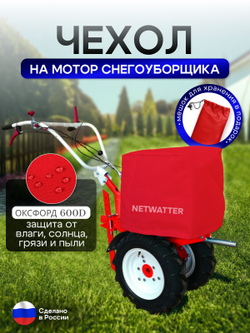 Чехол на мотор снегоуборщика 9-13 л.с. красный