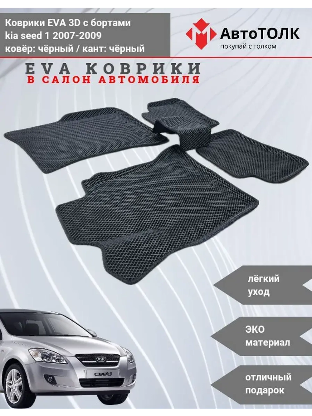 KIA seed 1. EVA коврики с бортами в салон автомобиля.