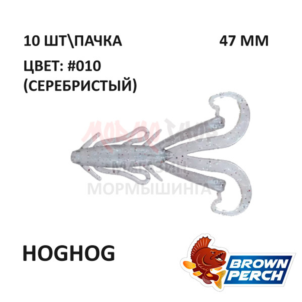 Hoghog 47 мм - приманка Brown Perch (10 шт)