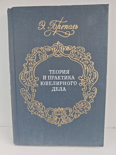 Теория и практика ювелирного дела