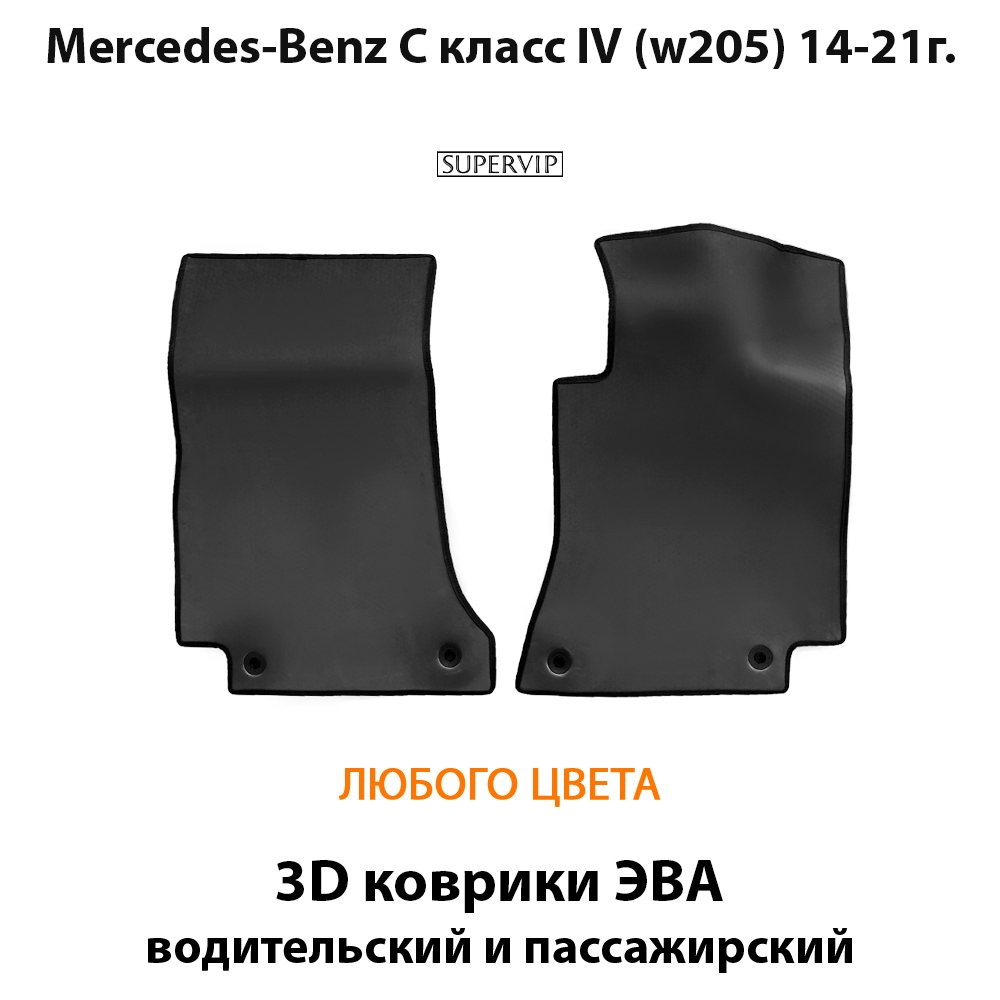 передние eva коврики в салон авто для Mercedes-Benz C класс IV (W205) 14-21г. от supervip