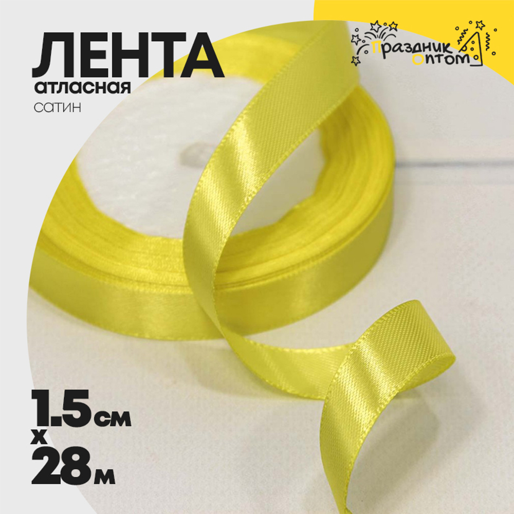 Лента Атласная 1,5см х 28м Сатин (Желтый)