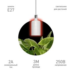 Светильник для растений ЭРА FITO-Hanging сeramic holder 3 m подвесной патрон керамический с кабелем и цоколем Е27 | Светильники для растений