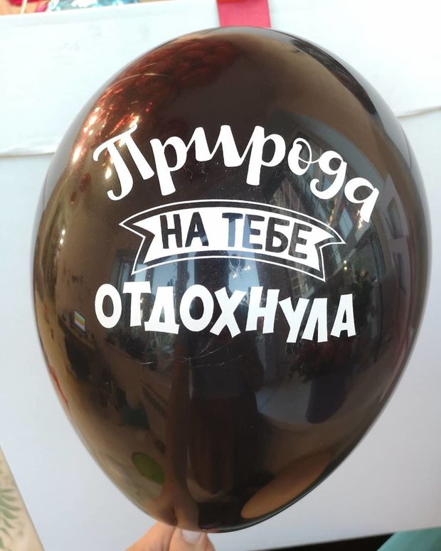 Шар с надписью ЧЮ 30 см Природа на тебе отдохнула. (черный, для девушки, для мужчины) (БГ-17)