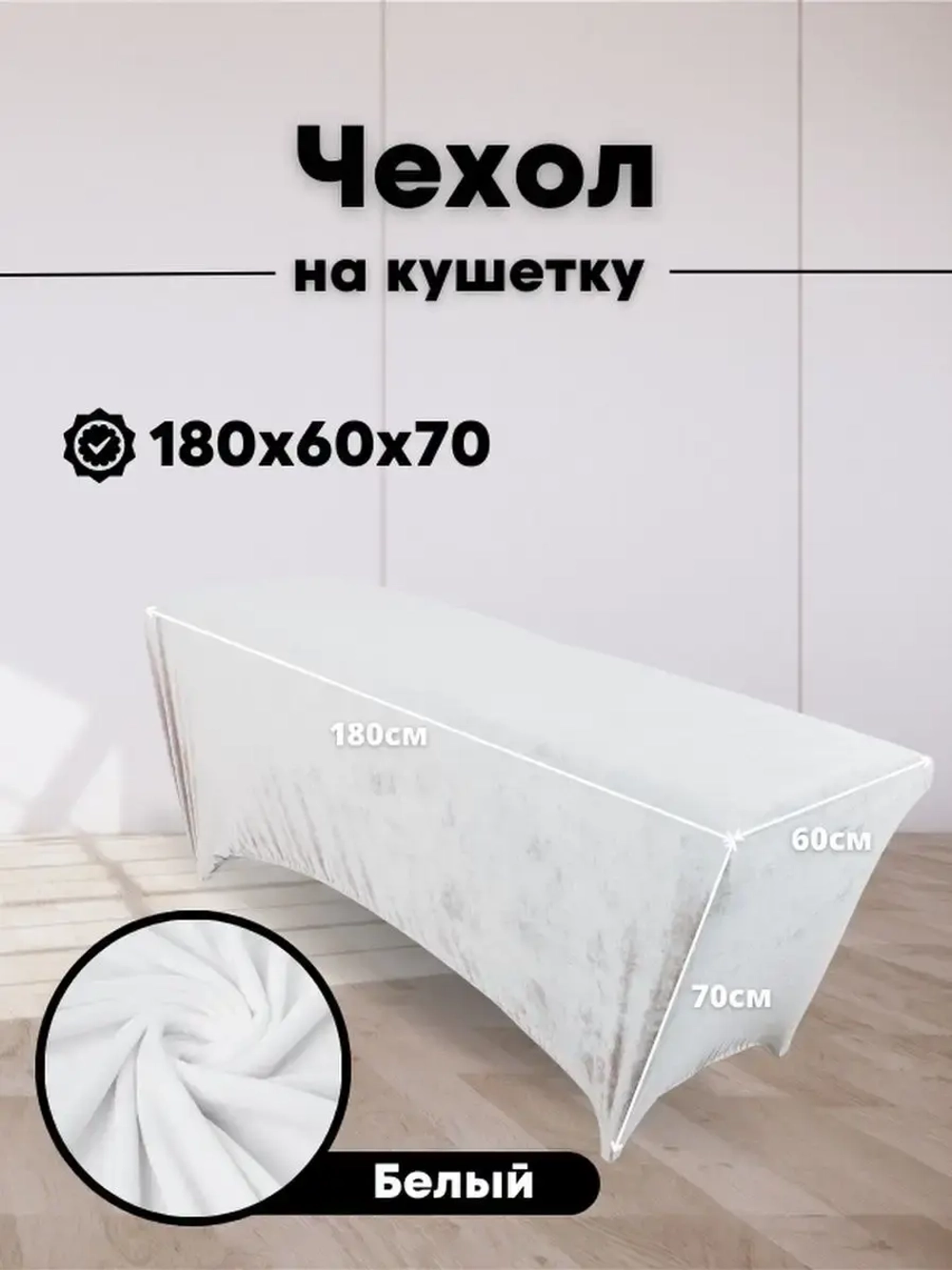 Чехол на кушетку