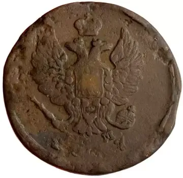 2 копейки 1817 ЕМ-НМ Александр I