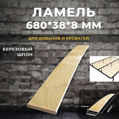 Ламель 680*38*8 мм