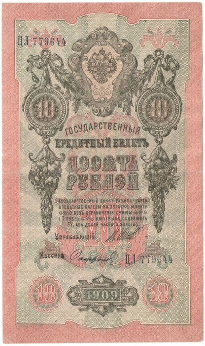 10 рублей 1909 Шипов, кассир Сафронов (Советское пр-во)