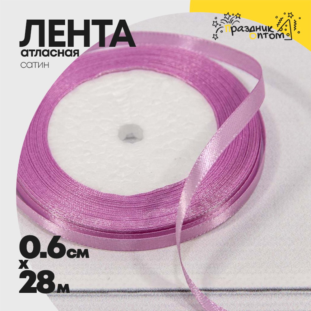 Лента Атласная 0,6см х 28м Сатин (Сиреневый)