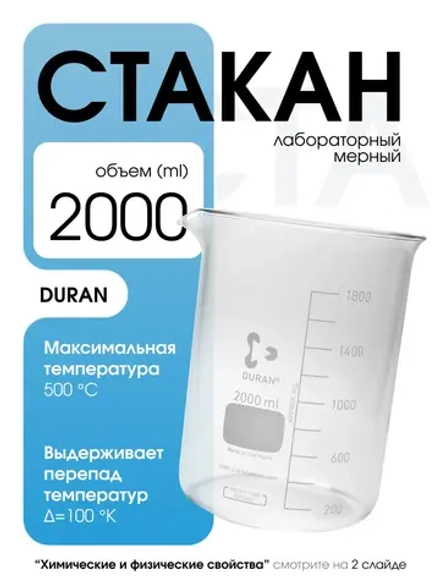 Стакан мерный стеклянный лабораторный DURAN 2000 мл -