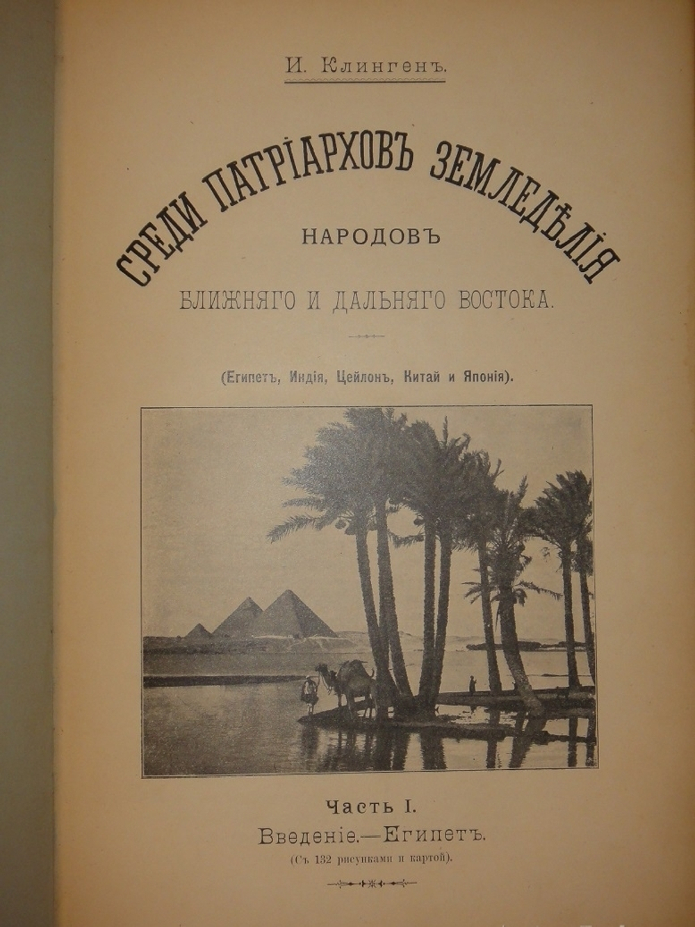 "Среди патриархов земледелия народов Ближнего и Дальнего Востока ( Египет, Индия, Цейлон, Китай и Япония ). В 3-х томах". И.Н.Клинген. 1899г.
