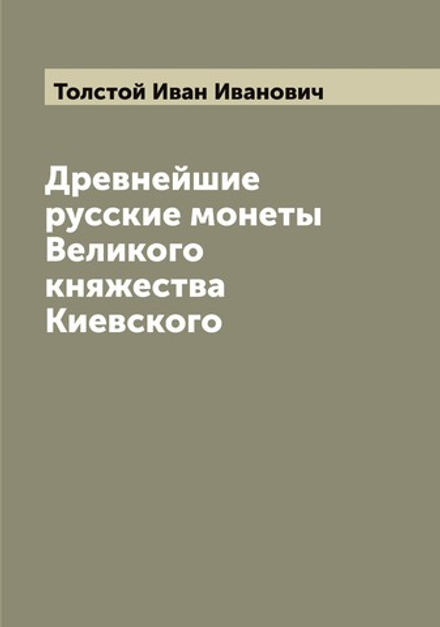 Древнейшие русские монеты Великого княжества Киевского | Толстой Иван Иванович