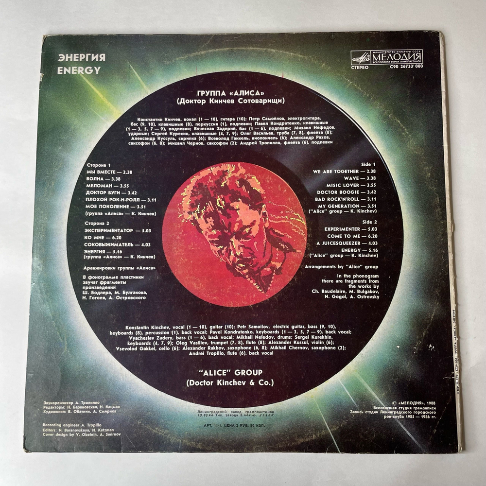 Винтажная виниловая пластинка LP Группа Алиса Энергия (СССР 1988)