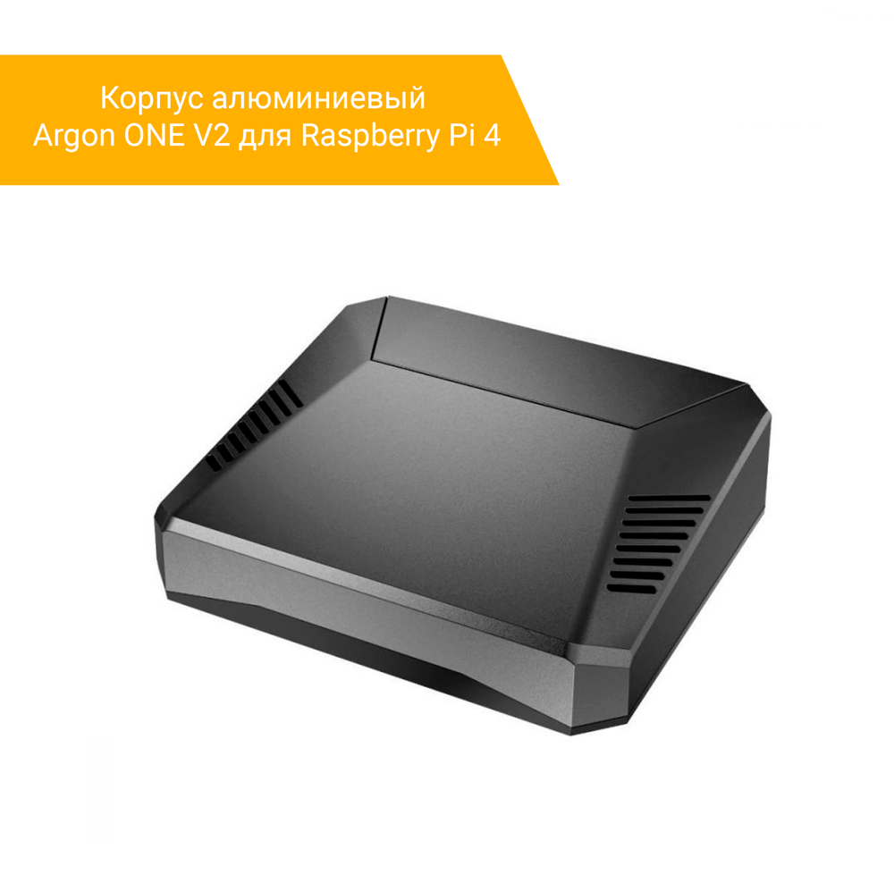 Корпус алюминиевый Argon ONE V2 для Raspberry Pi 4