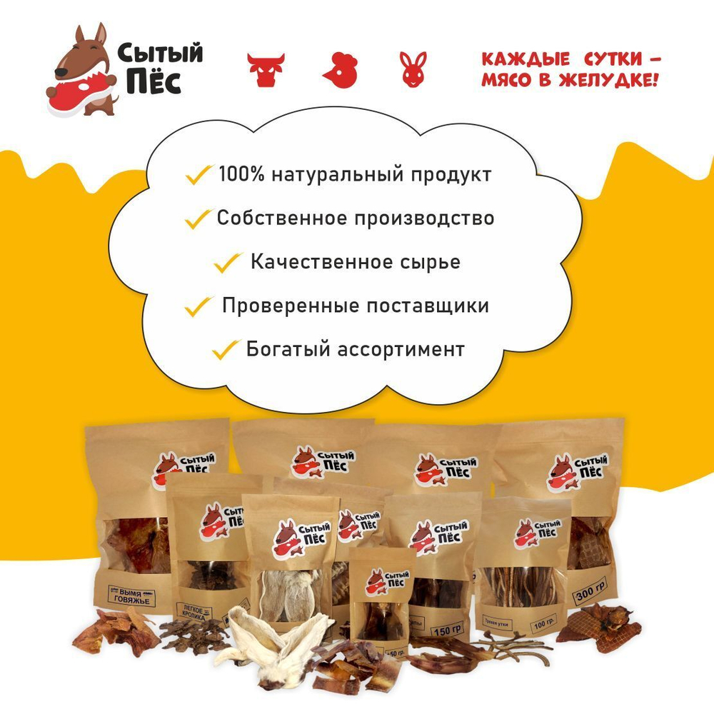 Лакомства для собак Сытый пёс / Легкое говяжье ломтики / 300 грамм