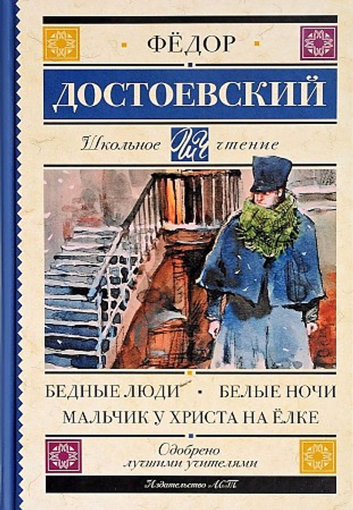 Достоевский / Бедные люди. Белые ночи. Мальчик у Христа на ёлке