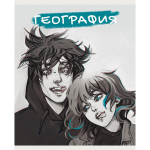 Тетрадь предметная А5 48л "MadnessMalina. География" (Эксмо)