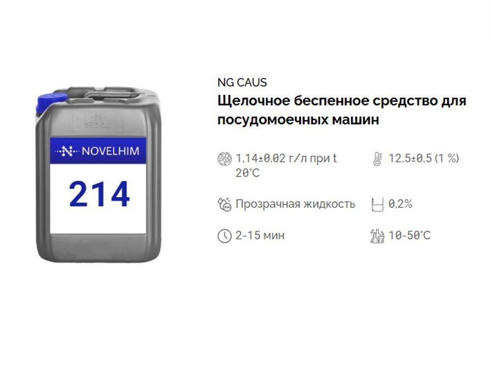 214 NG Caus Щелочное беспенное средство для посудомоечных машин. Канистра 5л.