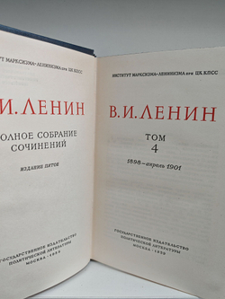 В. И. Ленин. Полное собрание сочинений. Том 4. 1898 - апрель 1901