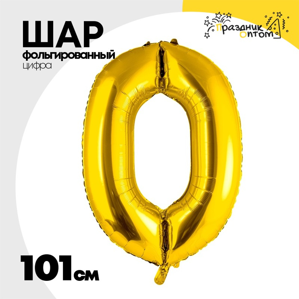 Шар фольгированный Цифра 0 101 см (Золотой)