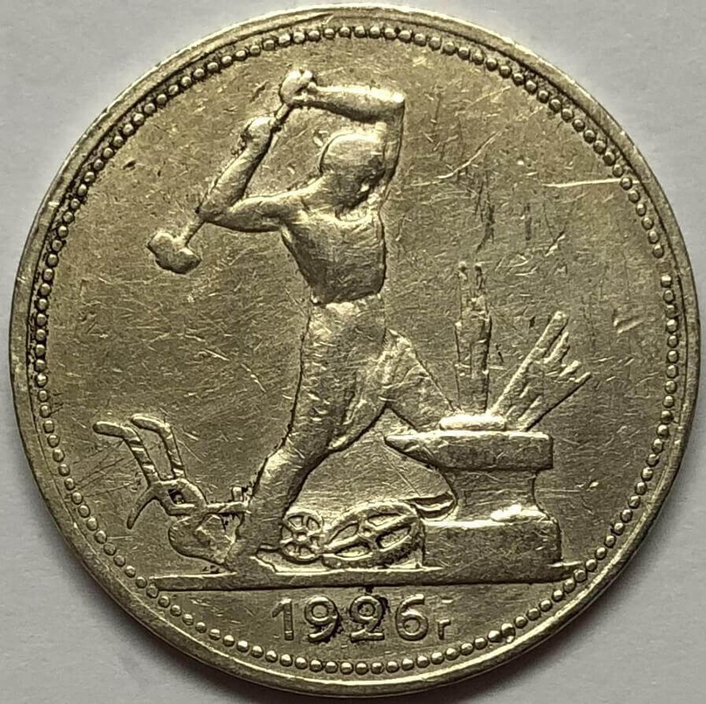 50 копеек 1926 год ПЛ (VF)