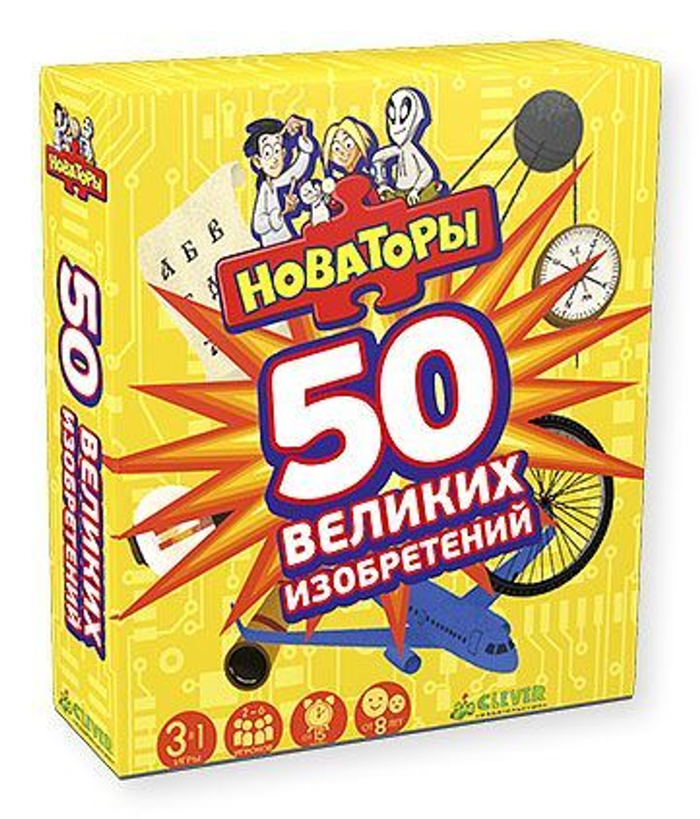 Новаторы. 50 великих изобретений