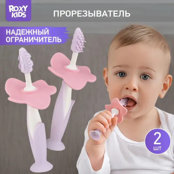 Зубная детская щетка ROXY-KIDS Flower массажер для десен 2 шт цвет сиреневый