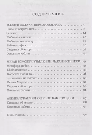 Любовная машина. Лакан и Спиноза. Комедия любви