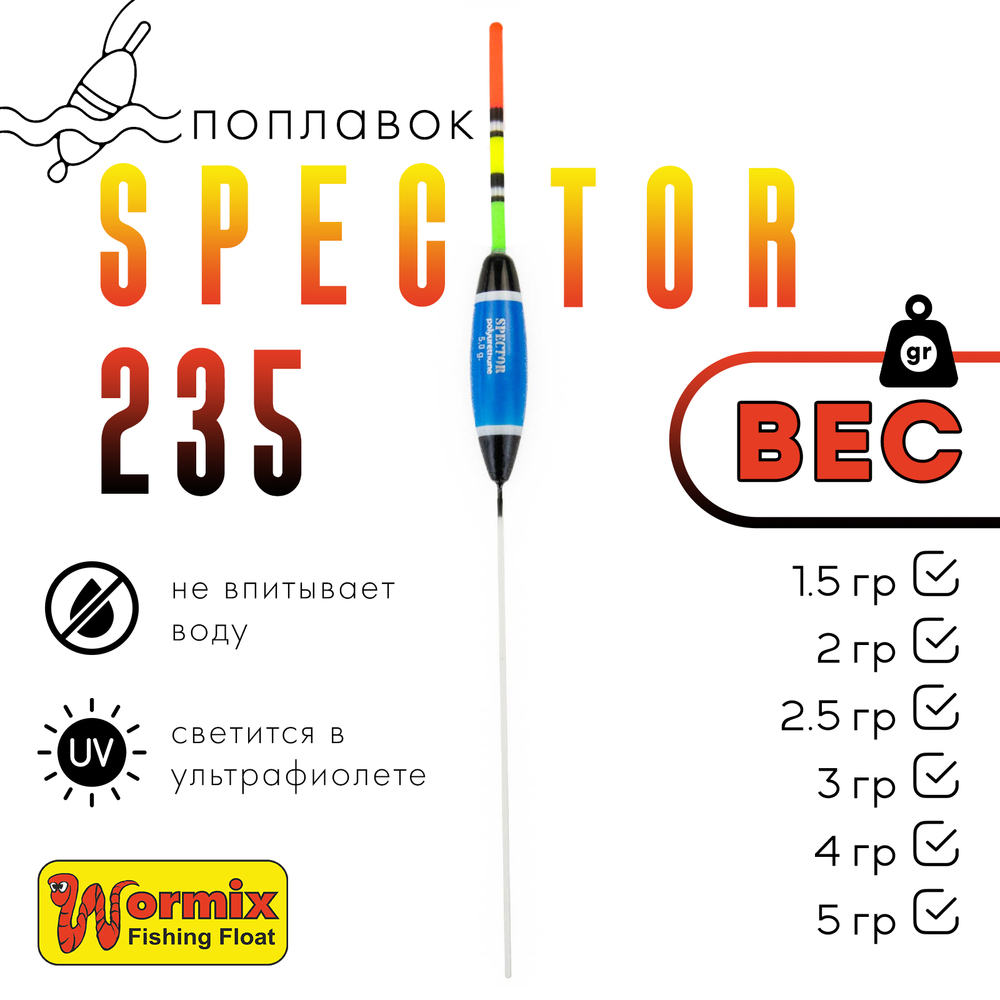 Поплавок Wormix Spector 235