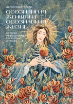 Осознанная женщина — осознанная жизнь. Истории об исцелении тела, души и разума (PDF)
