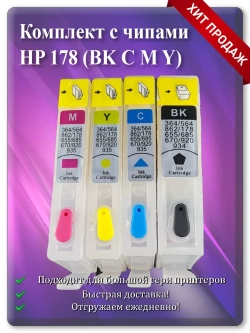 Картриджи HP 178, HP 178XL многоразовые с чипом.