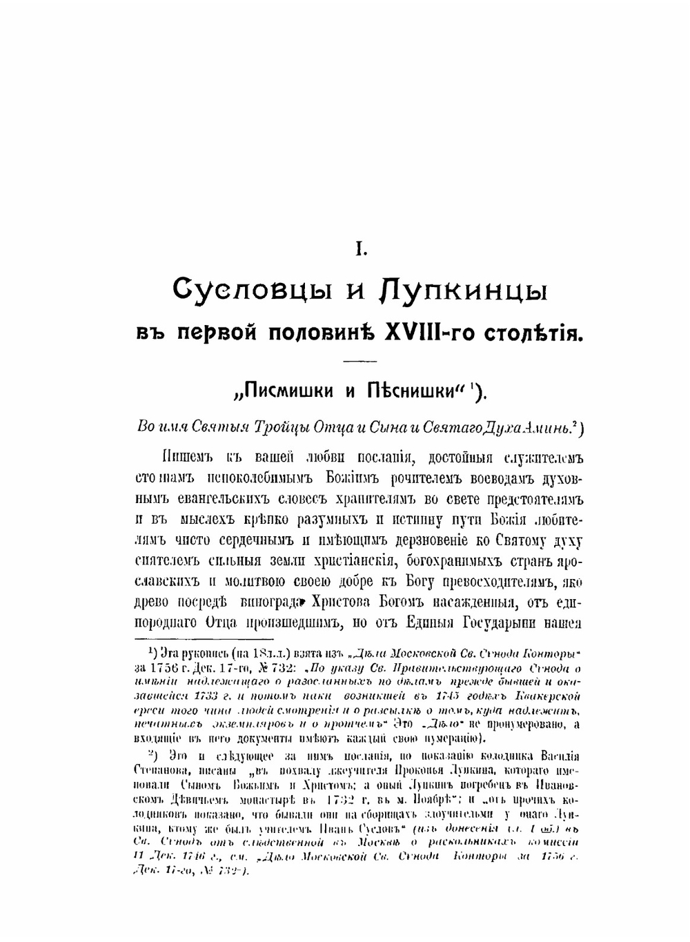 Христовщина. Материалы исследования русских мистических сект. Том 1 | И.Г. Айвазов