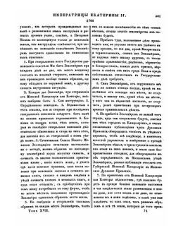 Полное собрание законов Российской Империи. Собрание Первое. Том XVII. 1765 — 1766 гг. Часть 2 | Нет автора