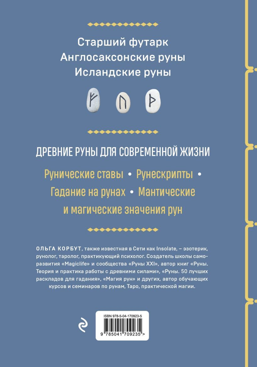 Руны. Полный курс. Ольга Корбут