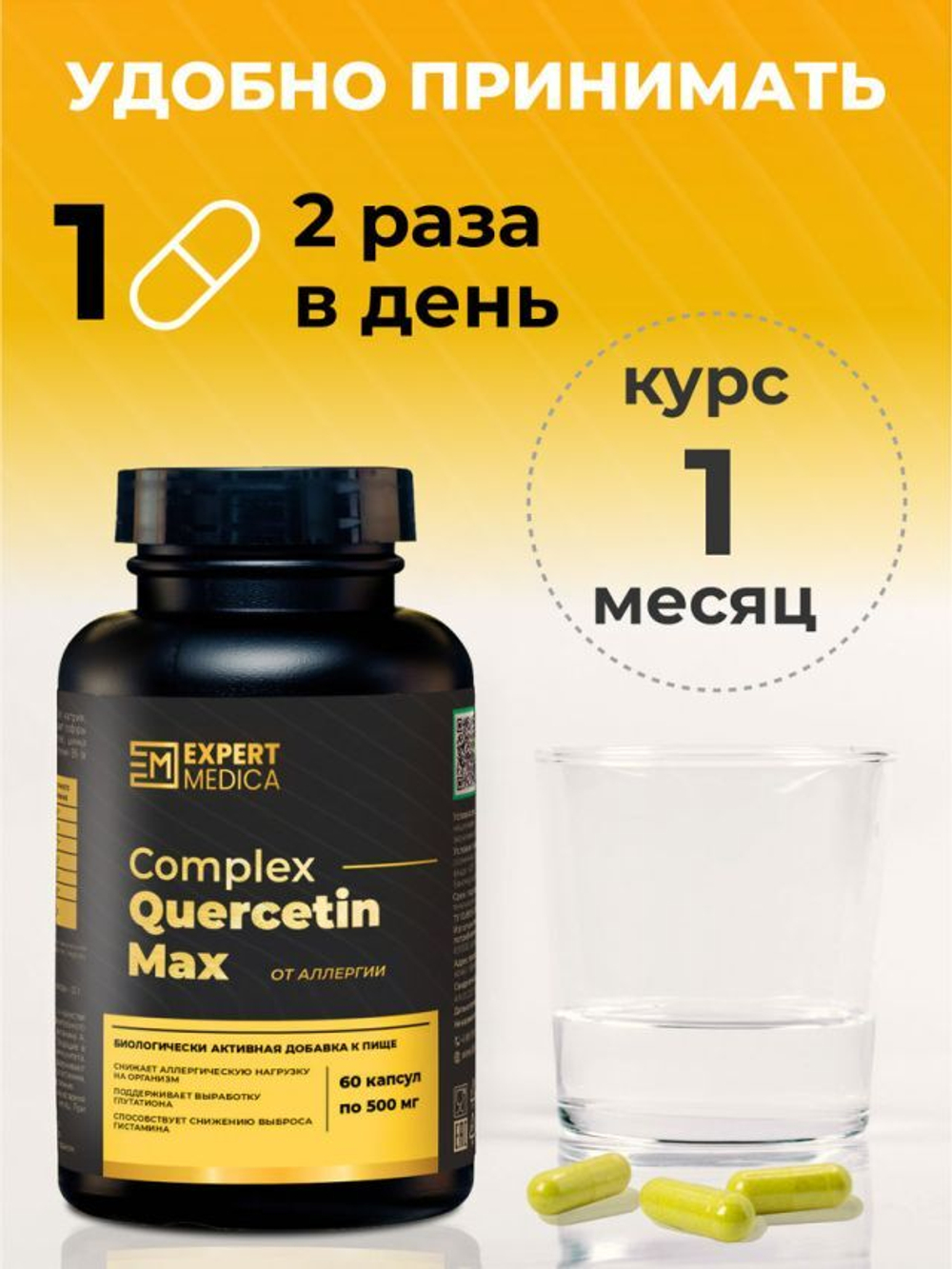Комплекс от аллергии Кверцетин Макс 60 капсул