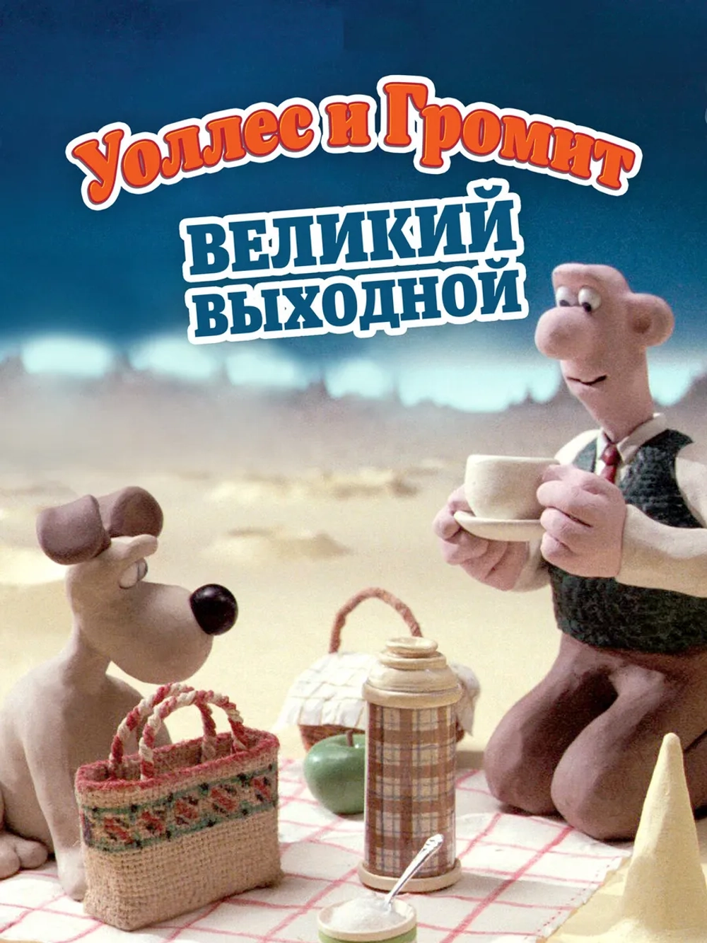 Уоллес и Громит: Великий выходной (1989) (DVD-R)